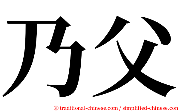 乃父 serif font