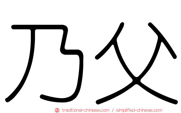 乃父
