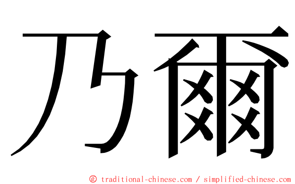 乃爾 ming font