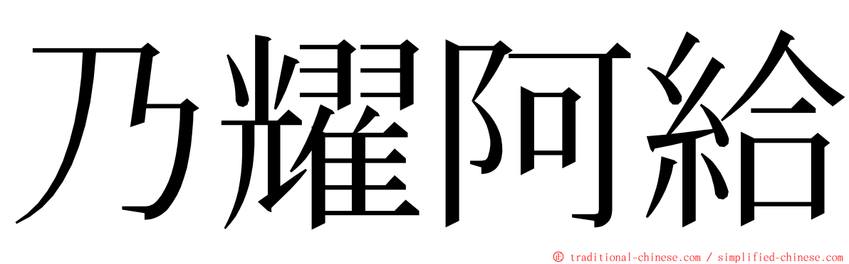 乃耀阿給 ming font