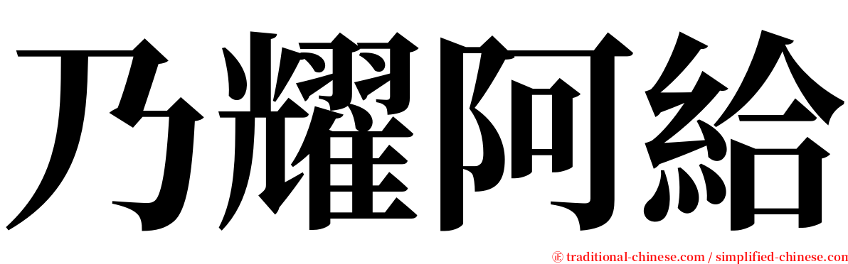 乃耀阿給 serif font