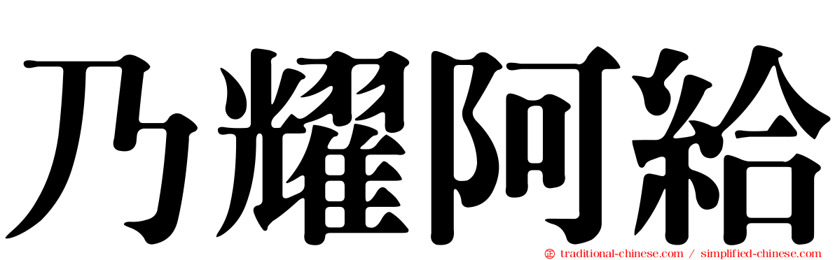 乃耀阿給