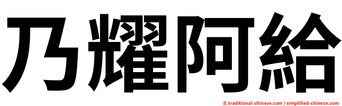 乃耀阿給