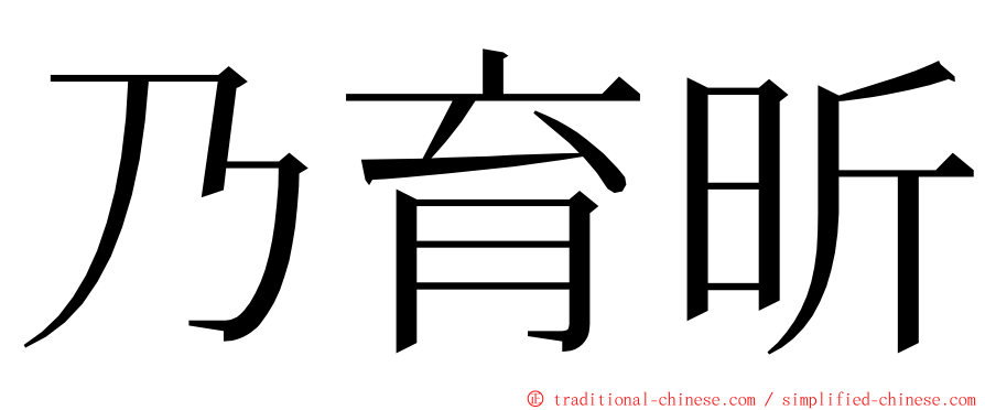 乃育昕 ming font