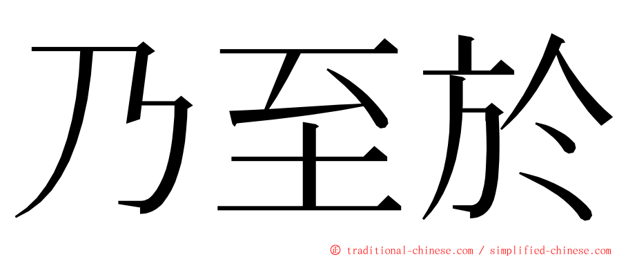 乃至於 ming font