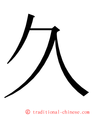 久 ming font