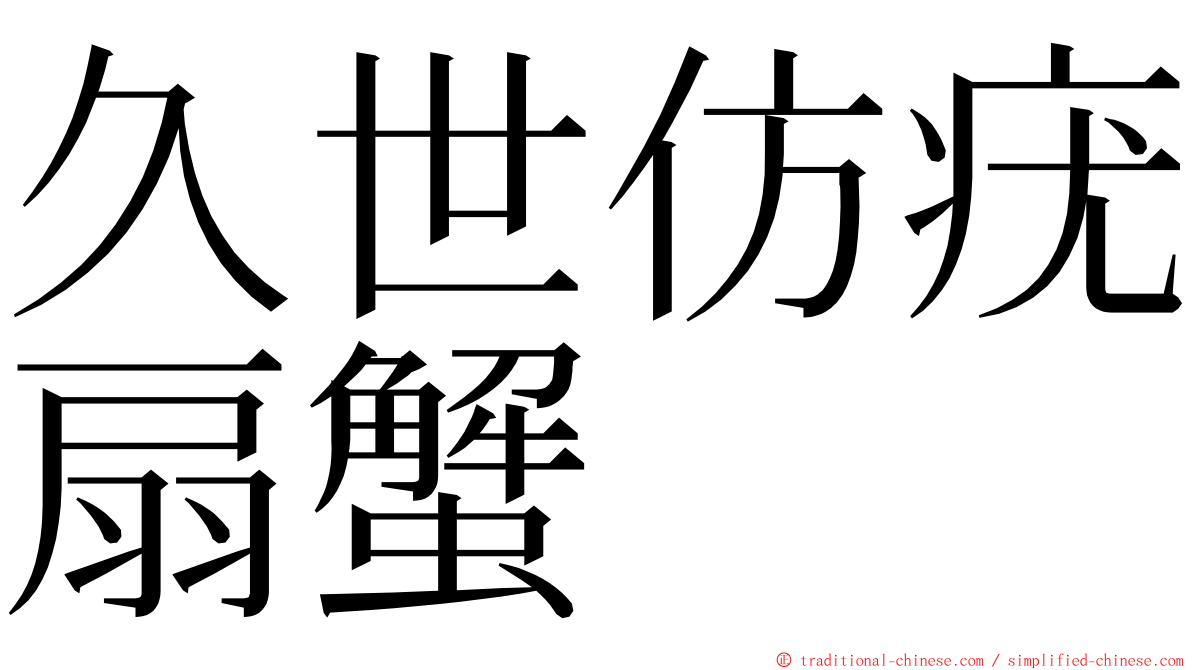 久世仿疣扇蟹 ming font