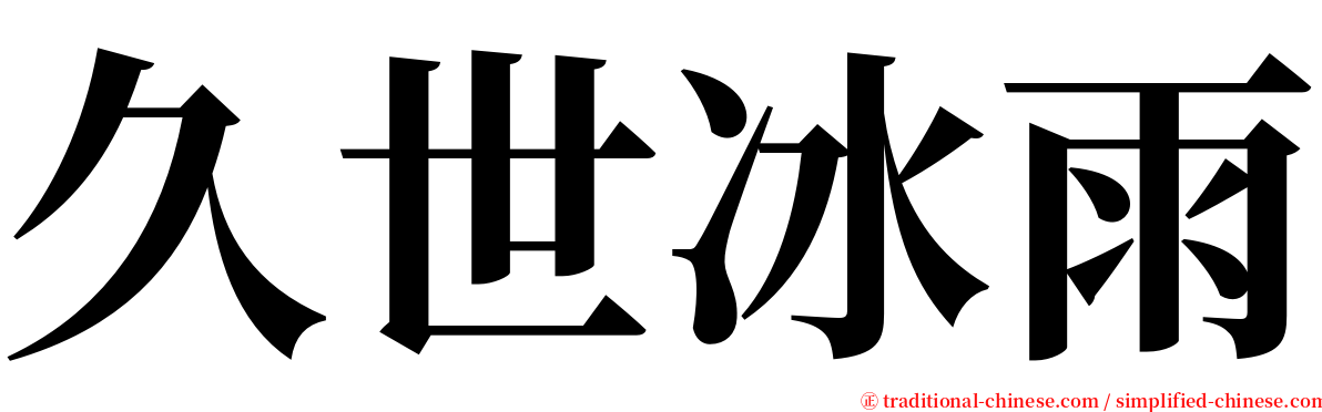 久世冰雨 serif font