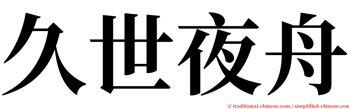 久世夜舟 serif font