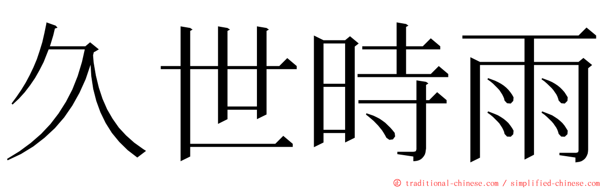 久世時雨 ming font