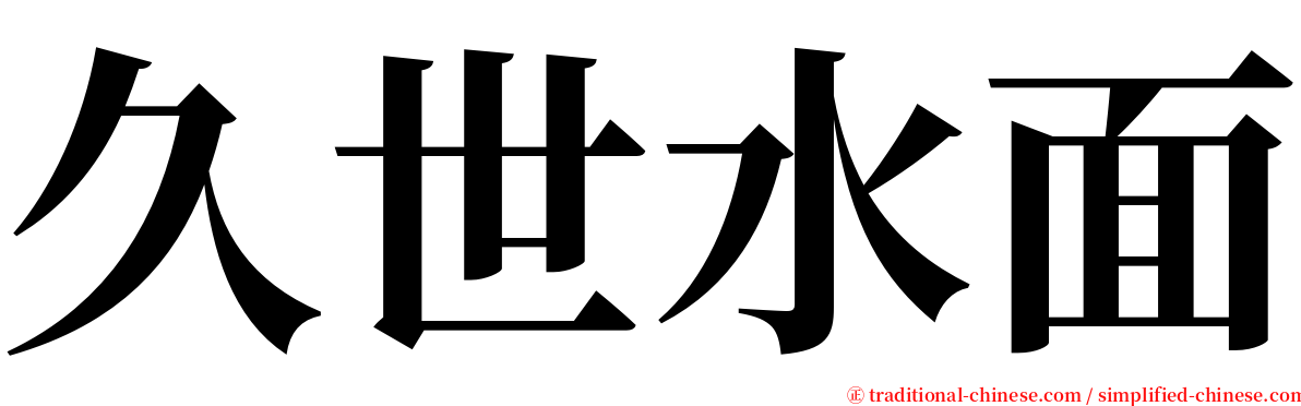 久世水面 serif font