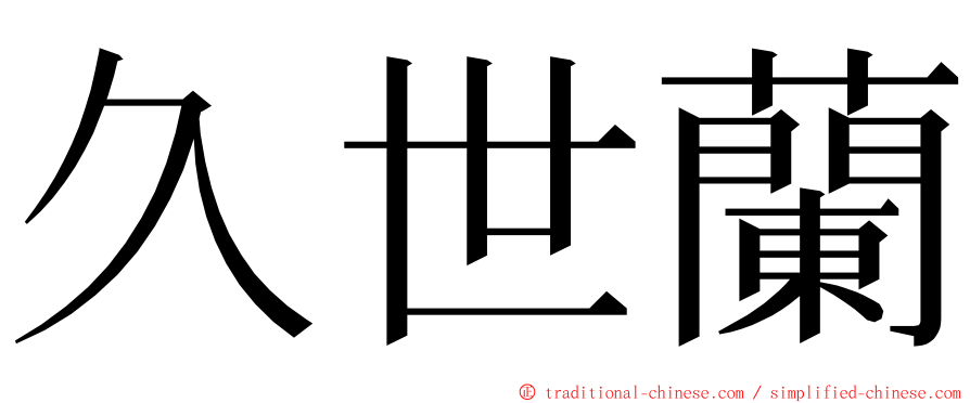 久世蘭 ming font
