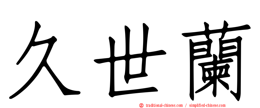 久世蘭