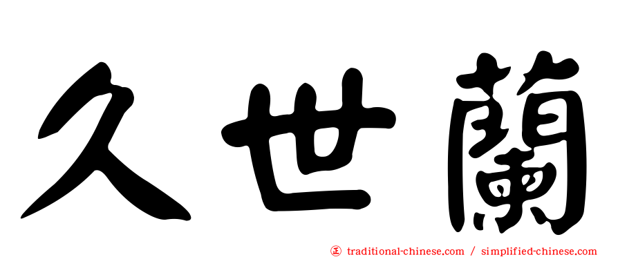 久世蘭