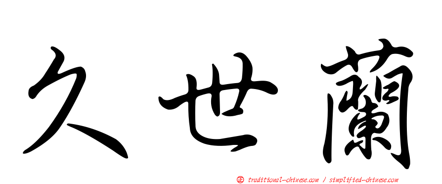 久世蘭