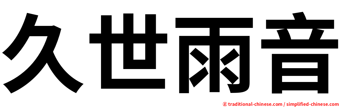 久世雨音