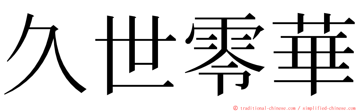 久世零華 ming font