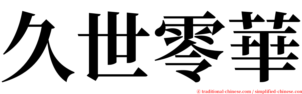 久世零華 serif font