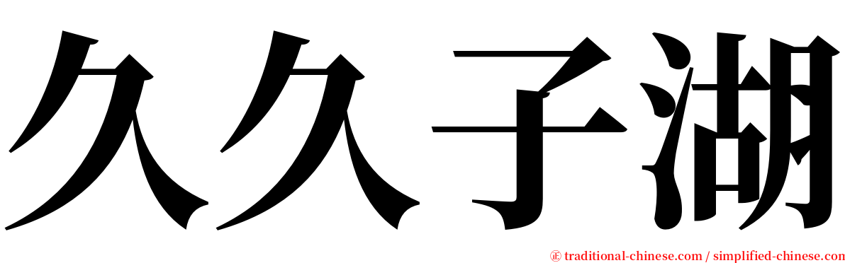久久子湖 serif font