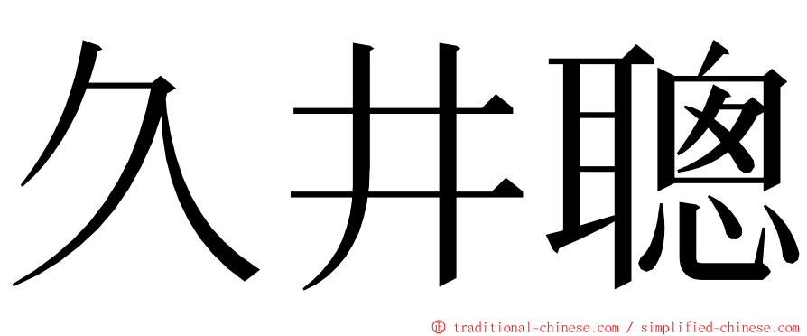 久井聰 ming font