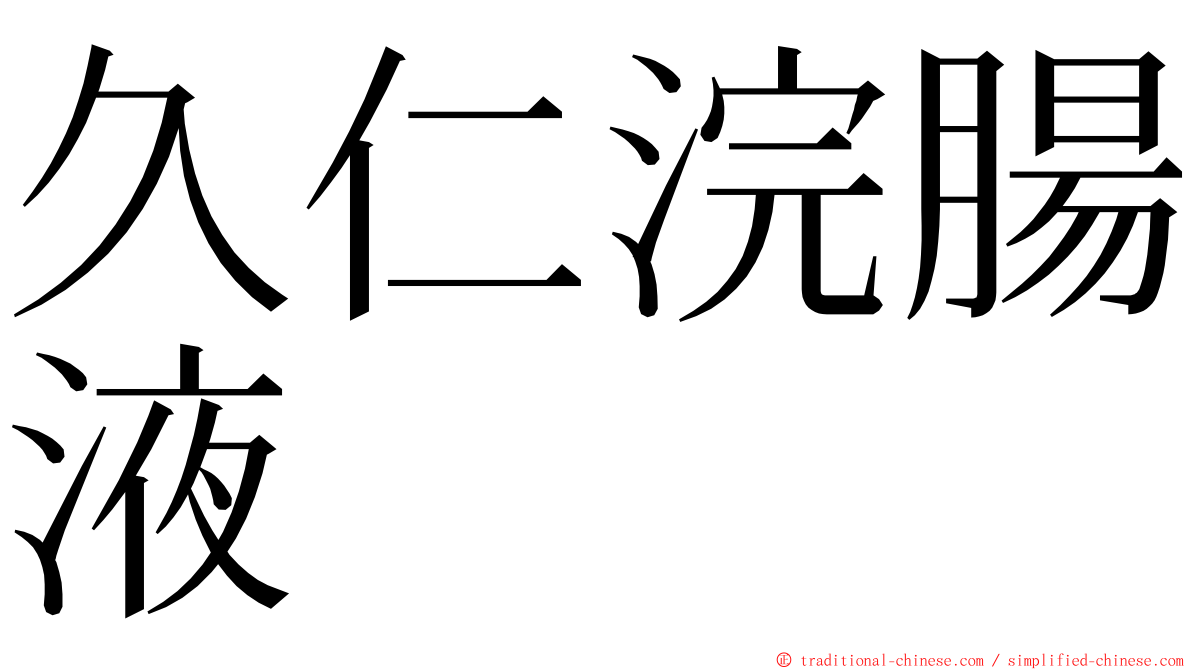 久仁浣腸液 ming font