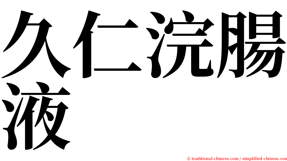 久仁浣腸液 serif font