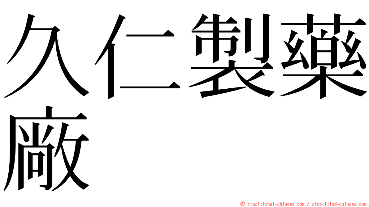 久仁製藥廠 ming font