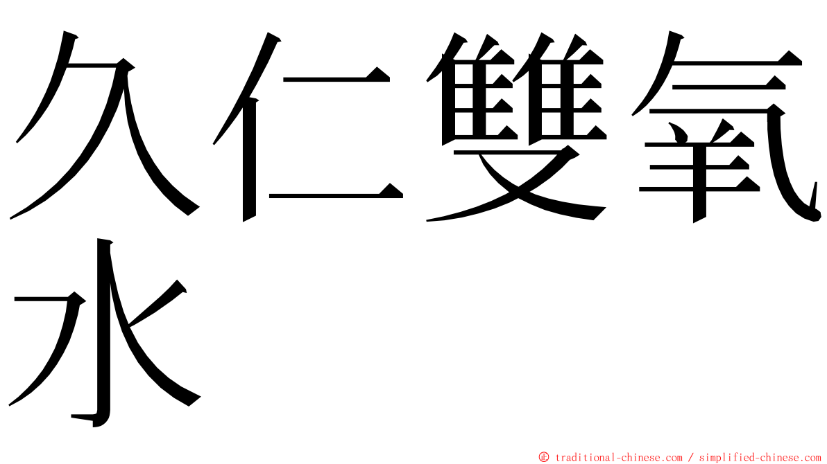 久仁雙氧水 ming font