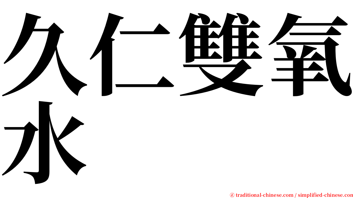 久仁雙氧水 serif font