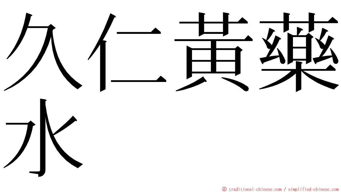 久仁黃藥水 ming font