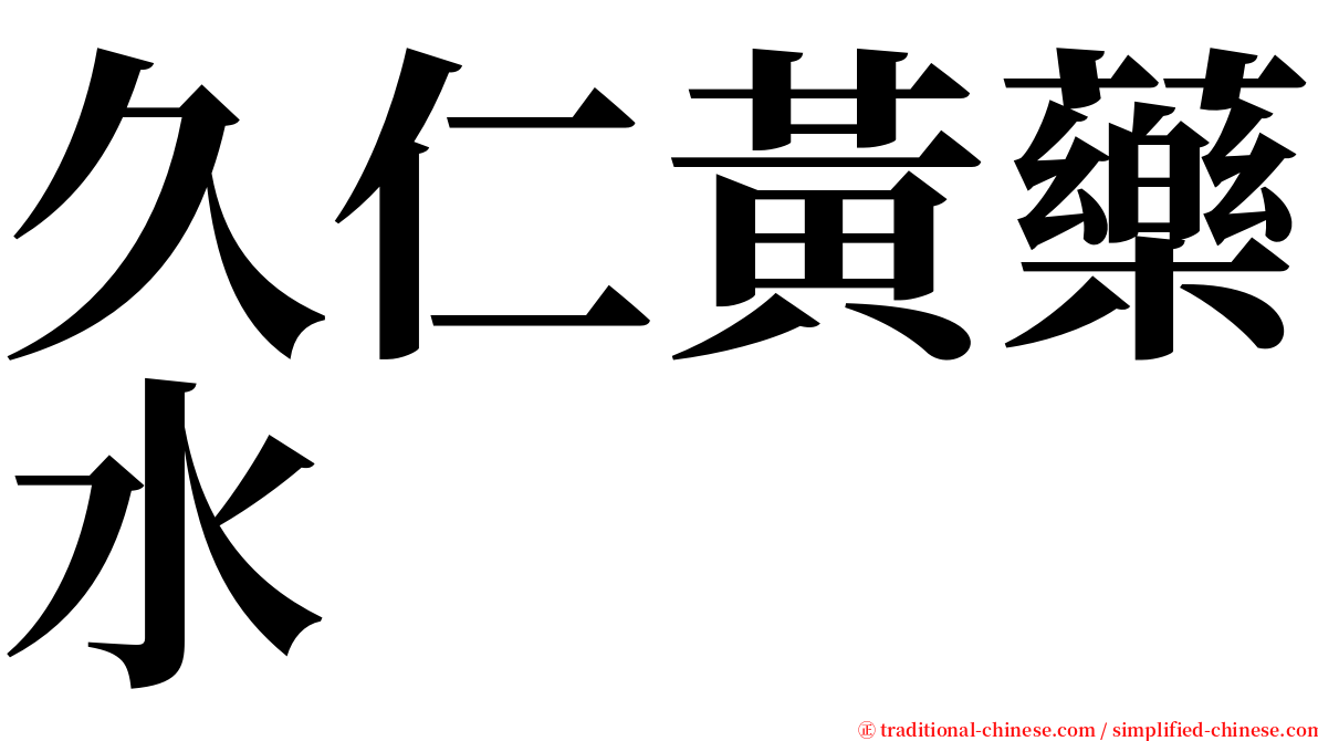 久仁黃藥水 serif font