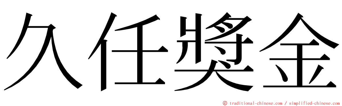 久任獎金 ming font