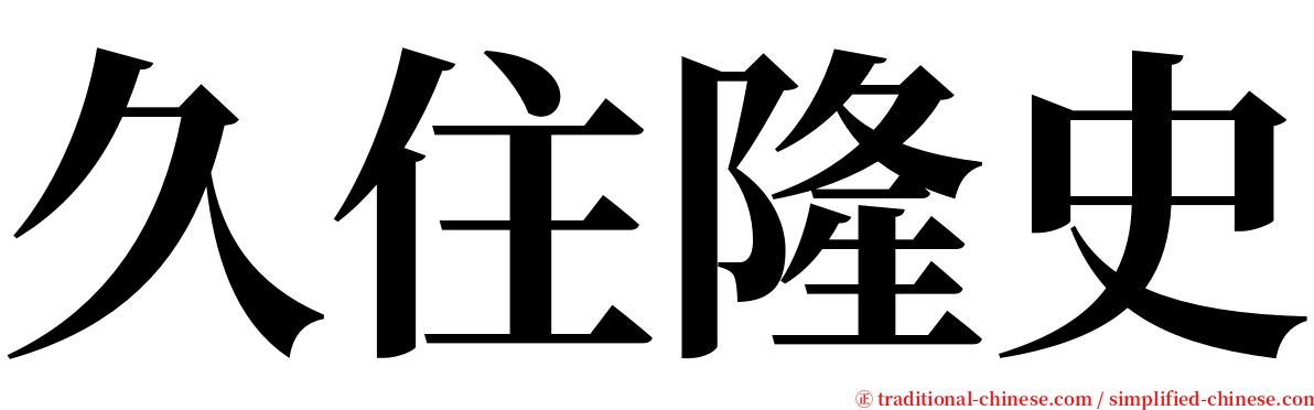 久住隆史 serif font