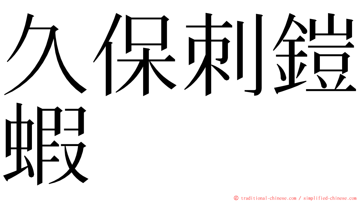久保刺鎧蝦 ming font