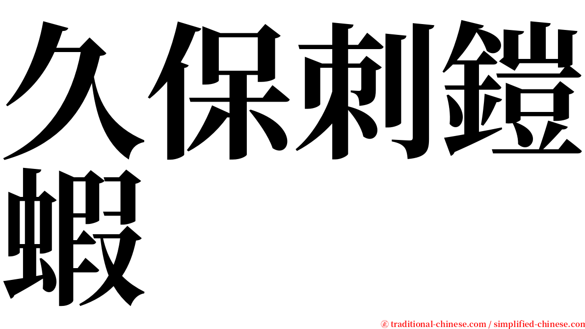 久保刺鎧蝦 serif font