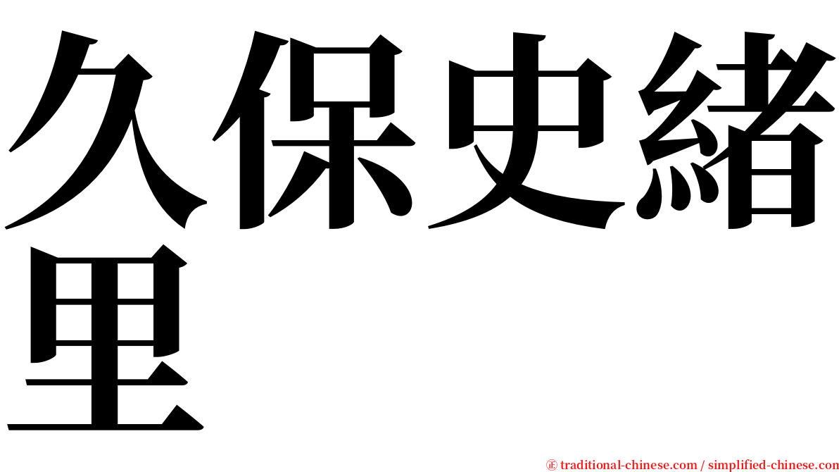 久保史緒里 serif font