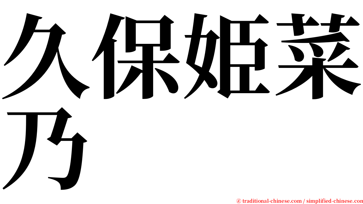 久保姫菜乃 serif font