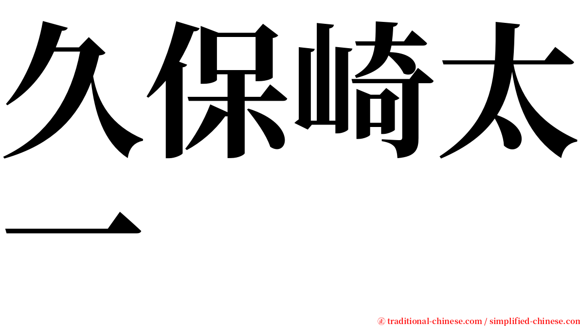 久保崎太一 serif font