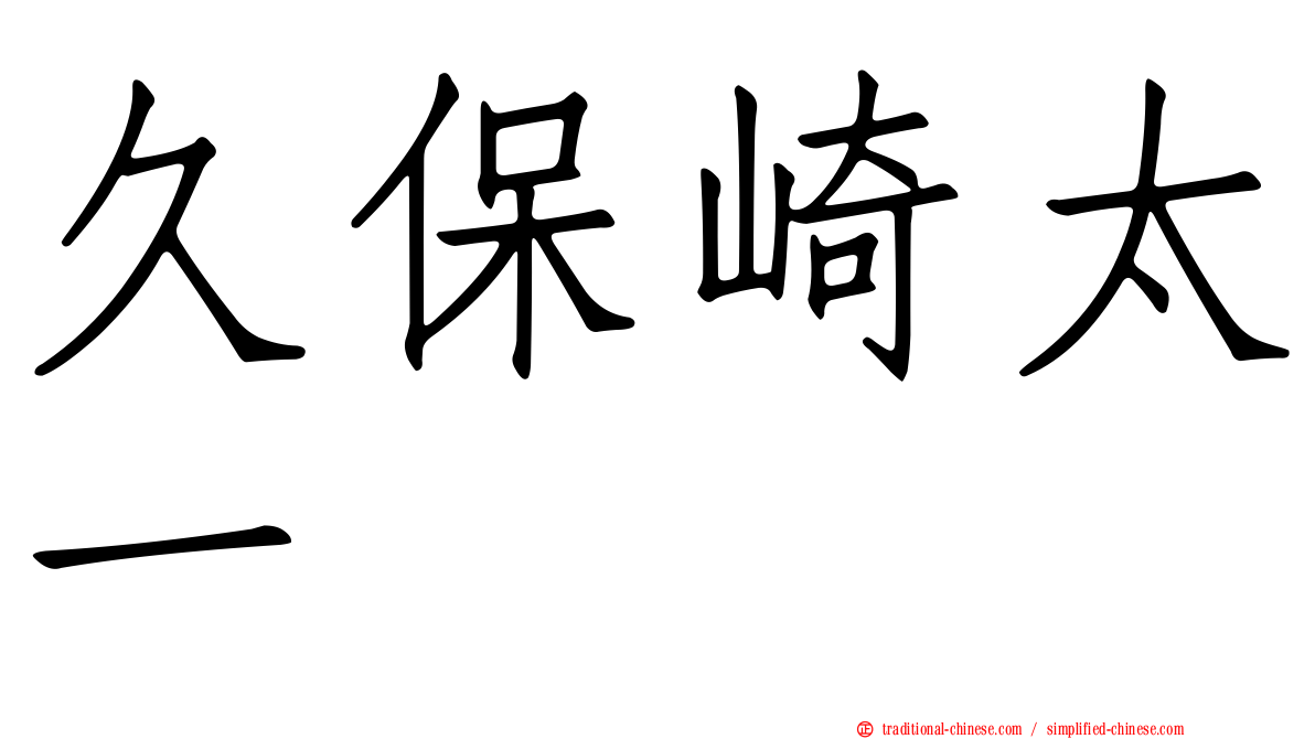 久保崎太一