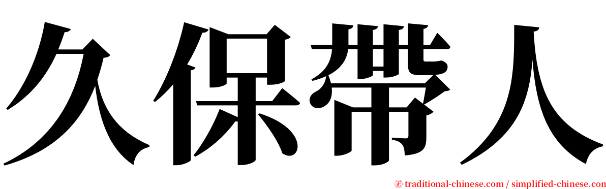 久保帶人 serif font