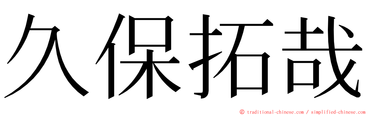 久保拓哉 ming font