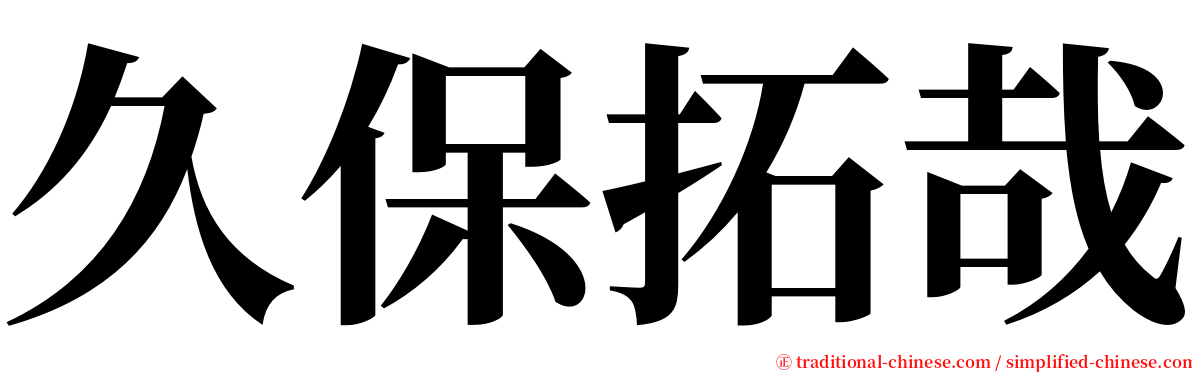 久保拓哉 serif font