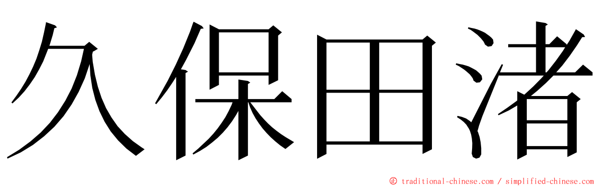 久保田渚 ming font