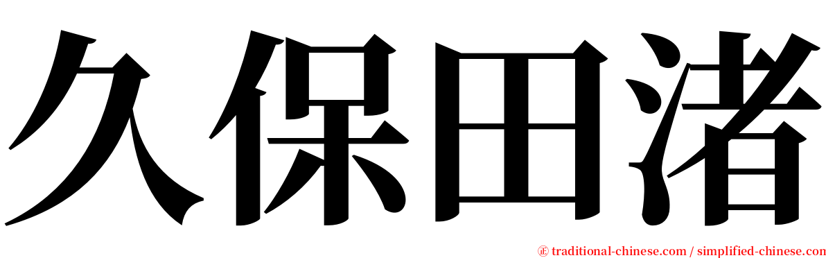 久保田渚 serif font