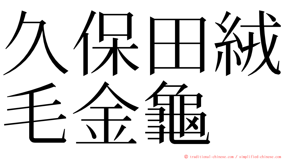 久保田絨毛金龜 ming font