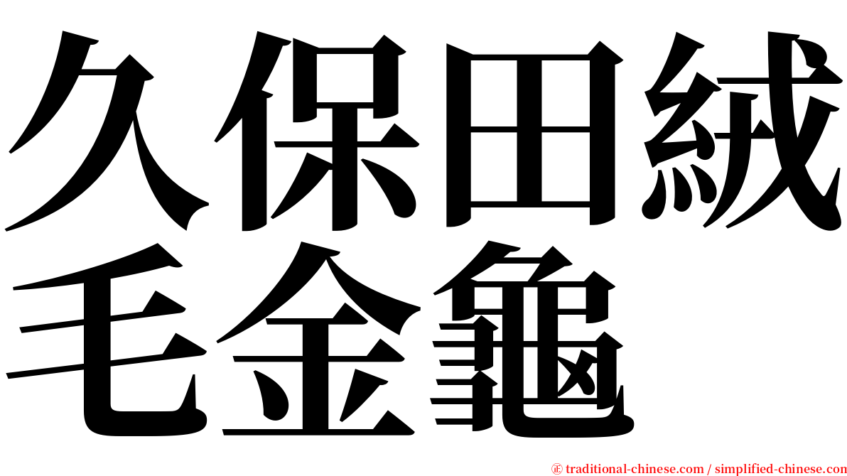 久保田絨毛金龜 serif font