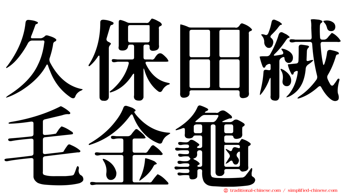 久保田絨毛金龜