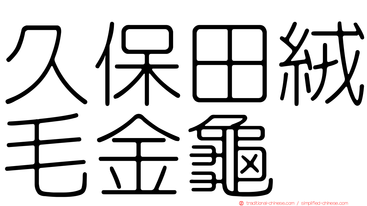 久保田絨毛金龜