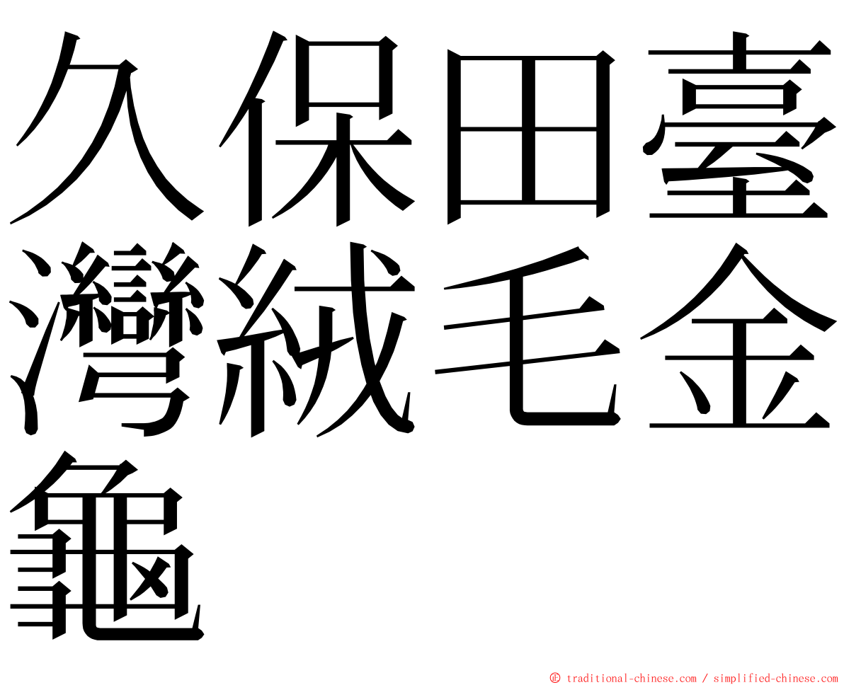 久保田臺灣絨毛金龜 ming font