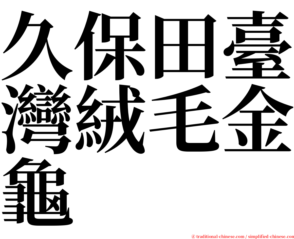 久保田臺灣絨毛金龜 serif font